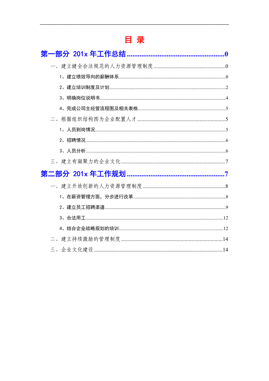 人力资源 年度工作总结及工作规划_第2页