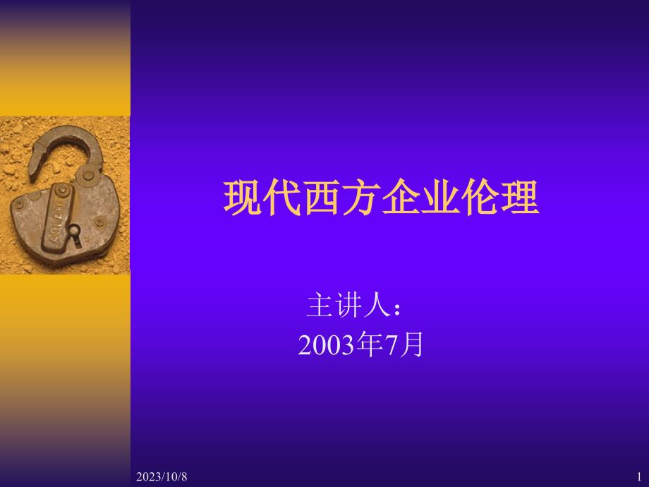 现代西方企业伦理研究的历史与现状.ppt_第1页