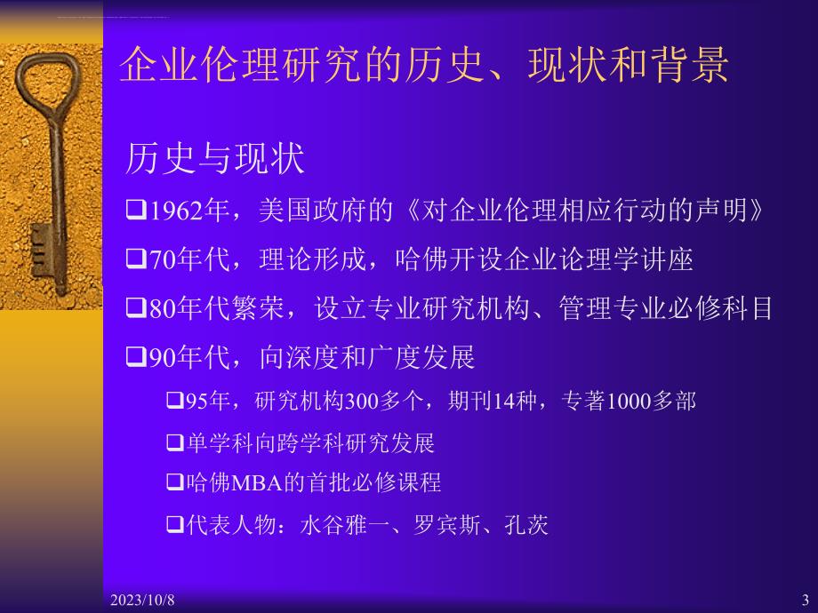 现代西方企业伦理研究的历史与现状.ppt_第3页