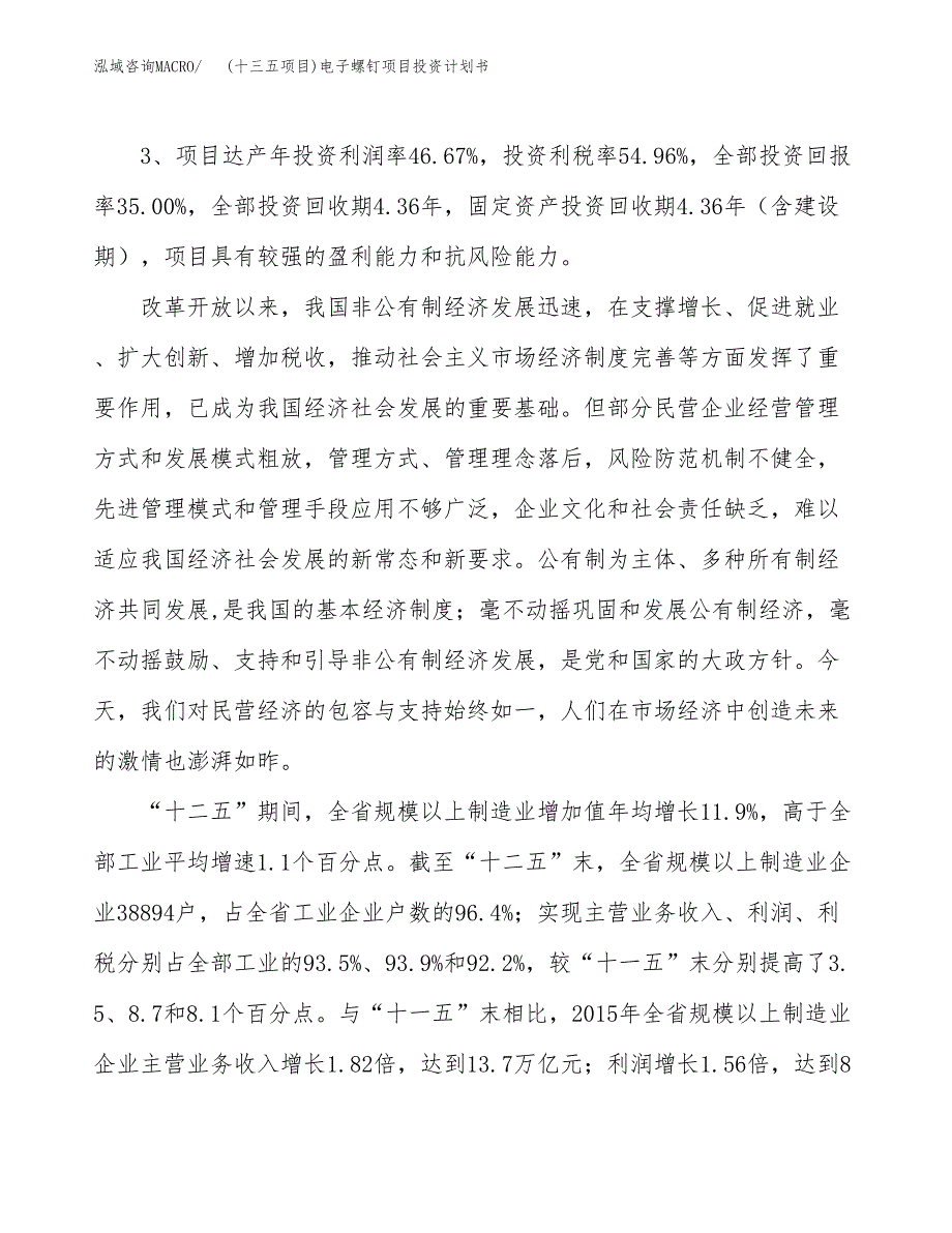 (十三五项目)电子螺钉项目投资计划书.docx_第4页