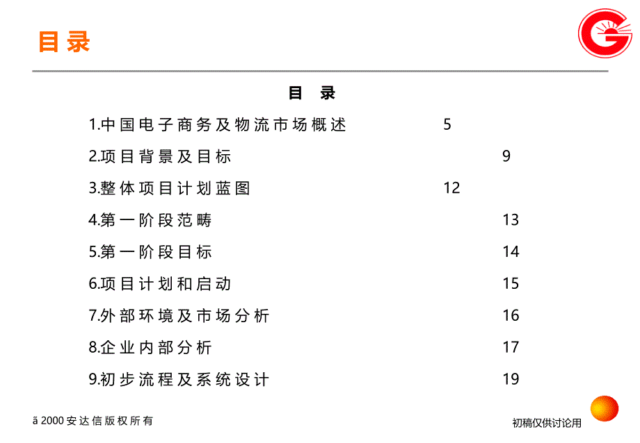 电子物流商业计划建议书_2_第3页