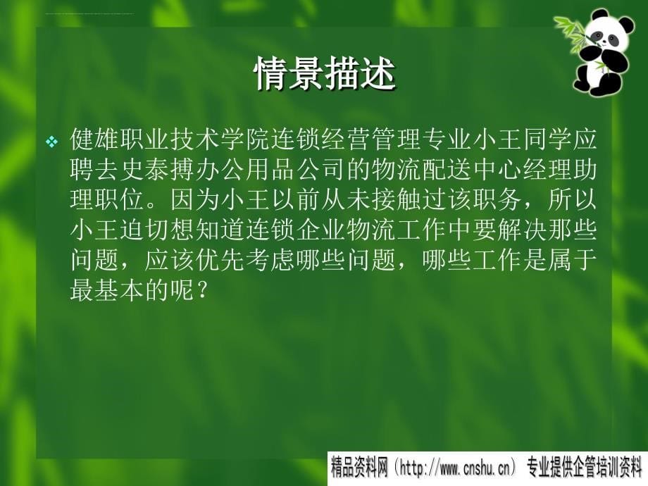 某连锁企业物流管理基础.ppt_第5页