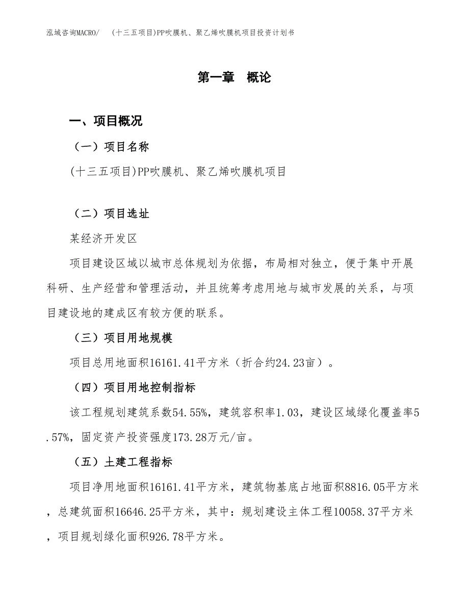 (十三五项目)PP吹膜机、聚乙烯吹膜机项目投资计划书.docx_第1页