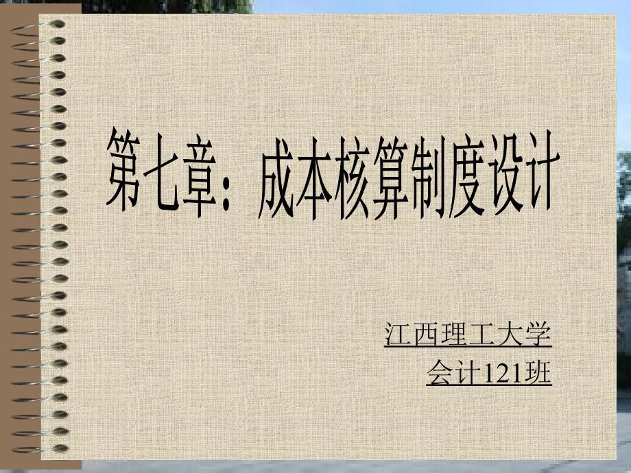 成本核算制度设计课件.ppt_第1页