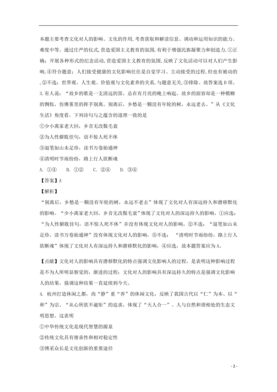 湖南省益阳市2018-2019学年高二政治上学期期中试题 文（含解析）_第2页