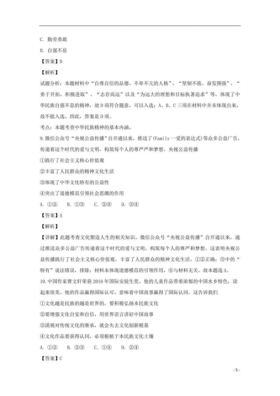 湖南省益阳市2018-2019学年高二政治上学期期中试题 文（含解析）_第5页