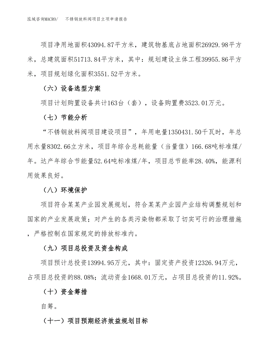 不锈钢放料阀项目立项申请报告模板范文.docx_第3页