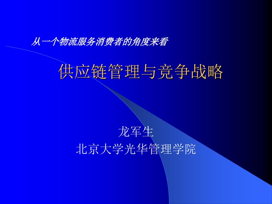 物流与供应链管理竞争战略.ppt_第1页