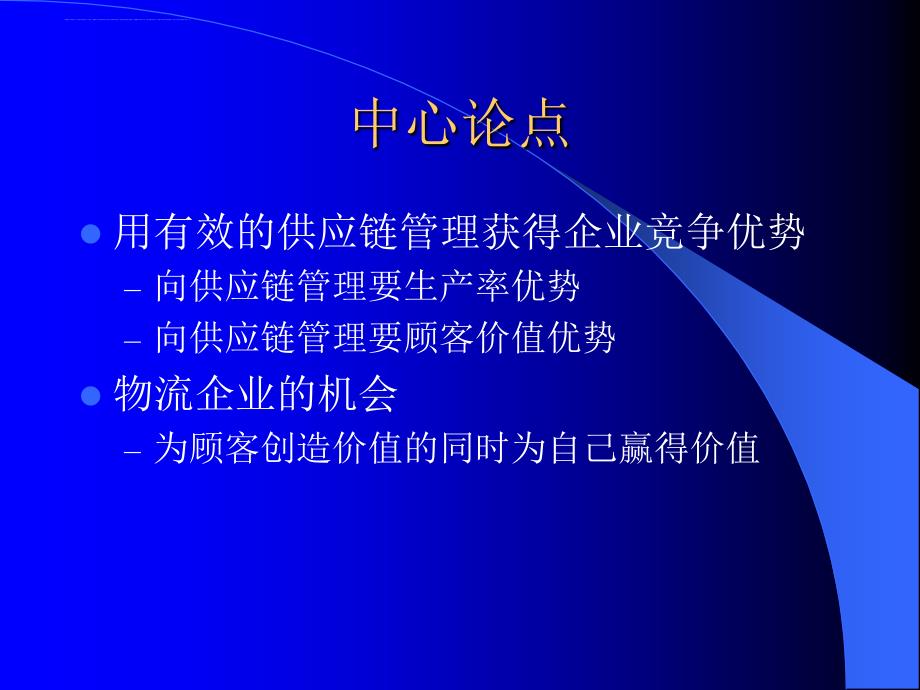 物流与供应链管理竞争战略.ppt_第2页