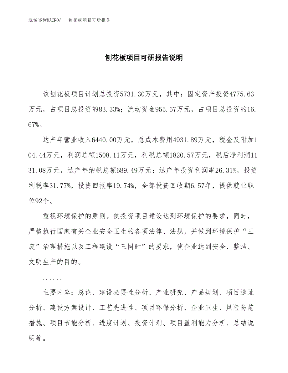 (2019)刨花板项目可研报告模板.docx_第2页