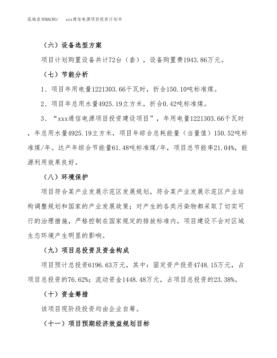 xxx通信电源项目投资计划书范文.docx_第2页