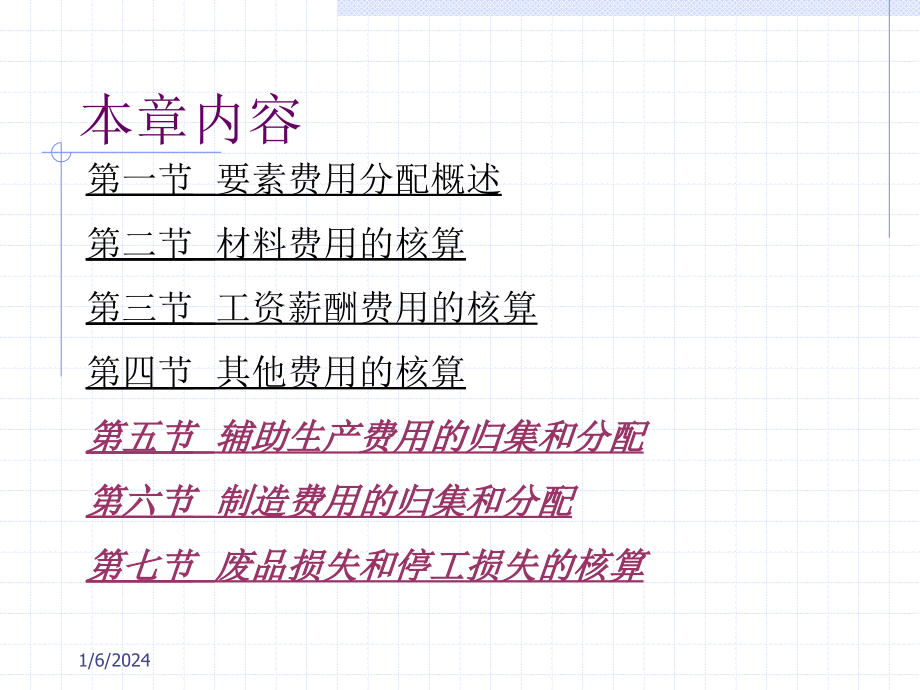 费用在各种产品以及期间费用之间的分配和归集讲义.ppt_第2页