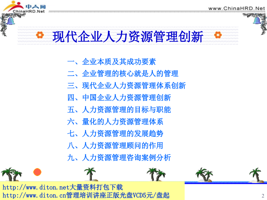 现代企业人力资源管理创新教材.ppt_第2页