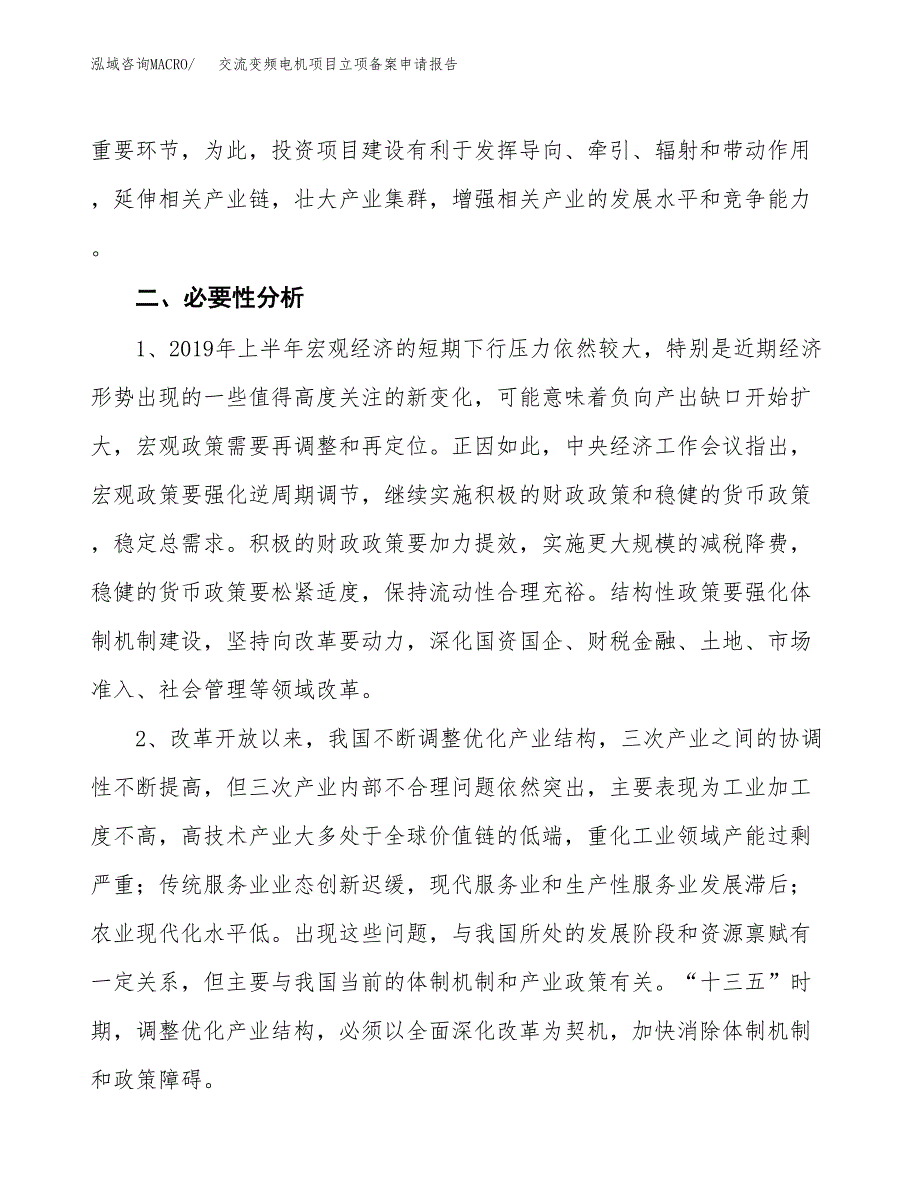 交流变频电机项目立项备案申请报告.docx_第4页