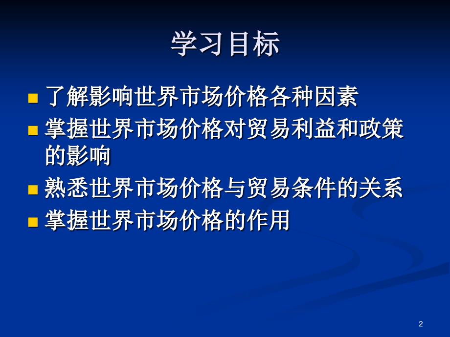 世界市场价格培训资料_第2页