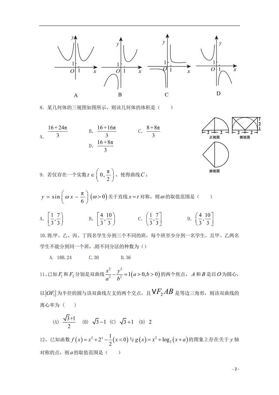 贵州省2019届高三数学第一次模拟（月考）考试试题 理_第2页