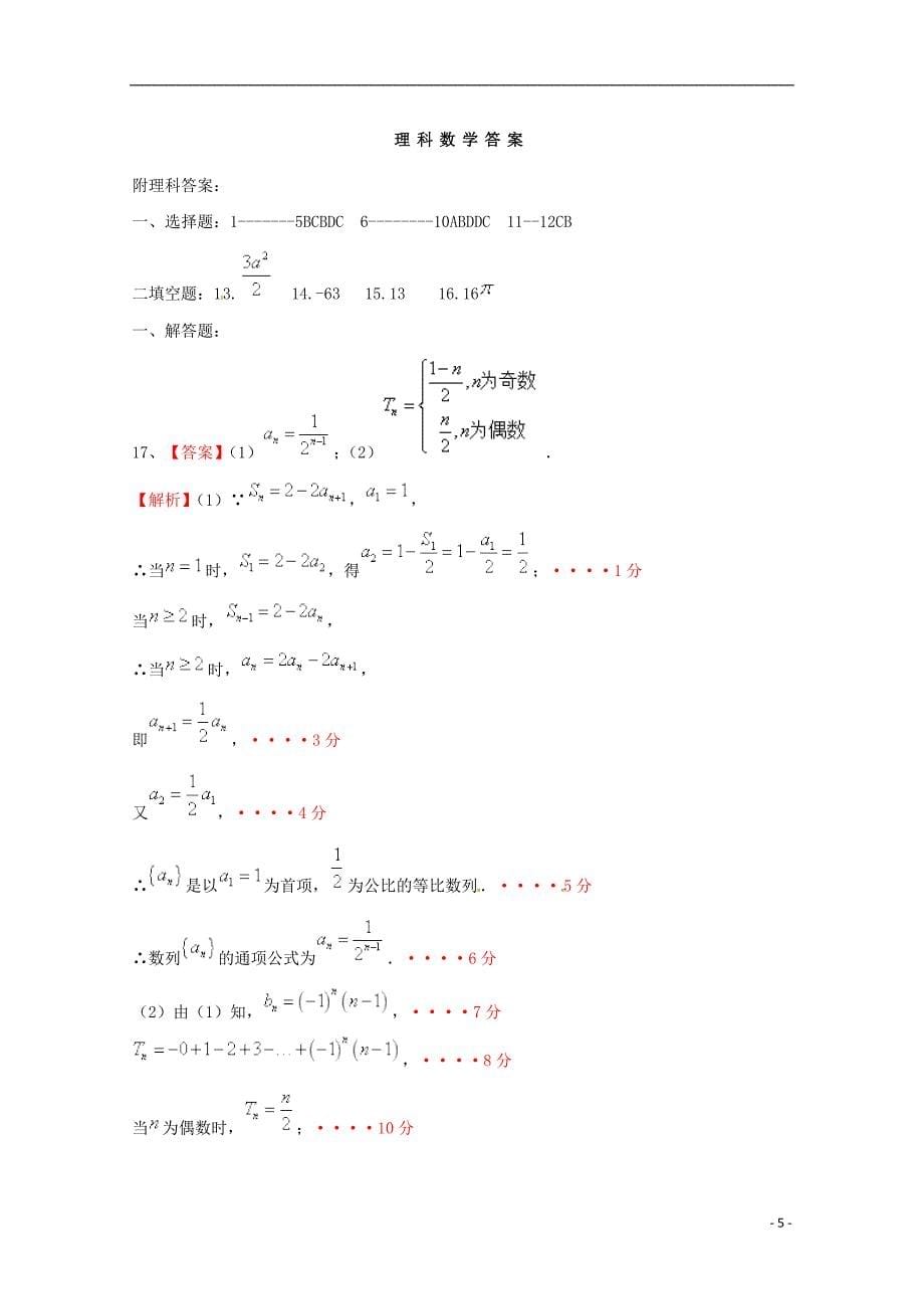 贵州省2019届高三数学第一次模拟（月考）考试试题 理_第5页