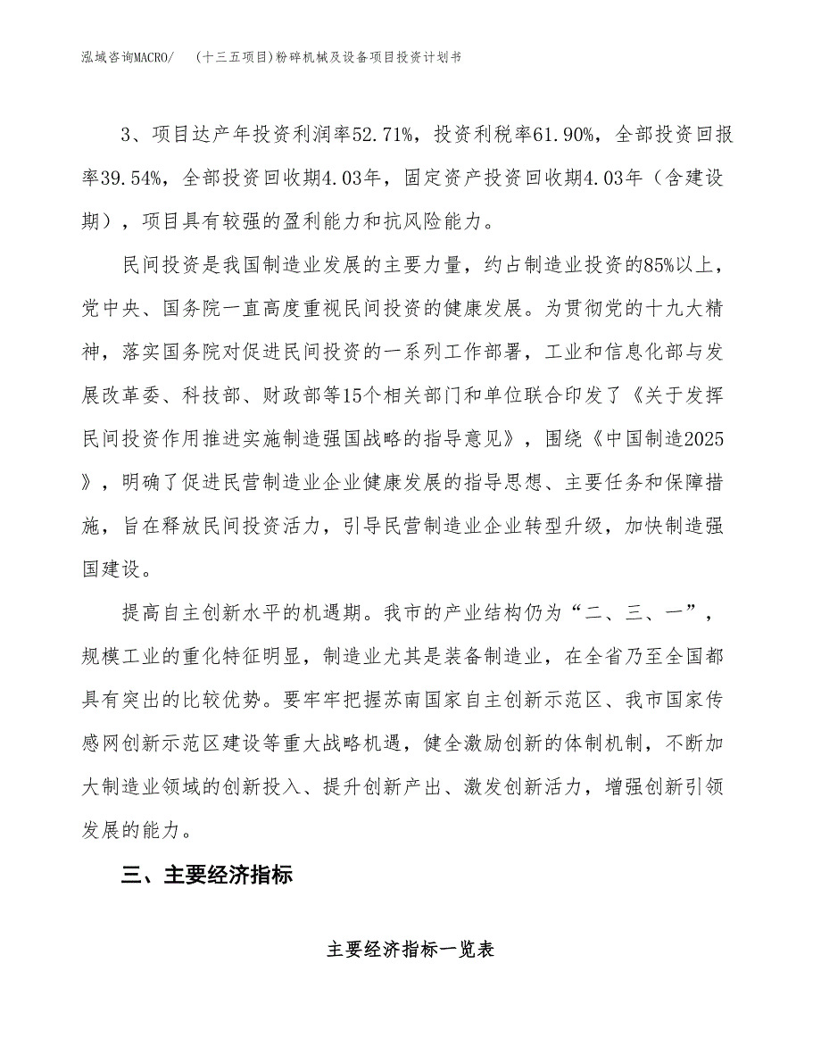 (十三五项目)粉碎机械及设备项目投资计划书.docx_第4页