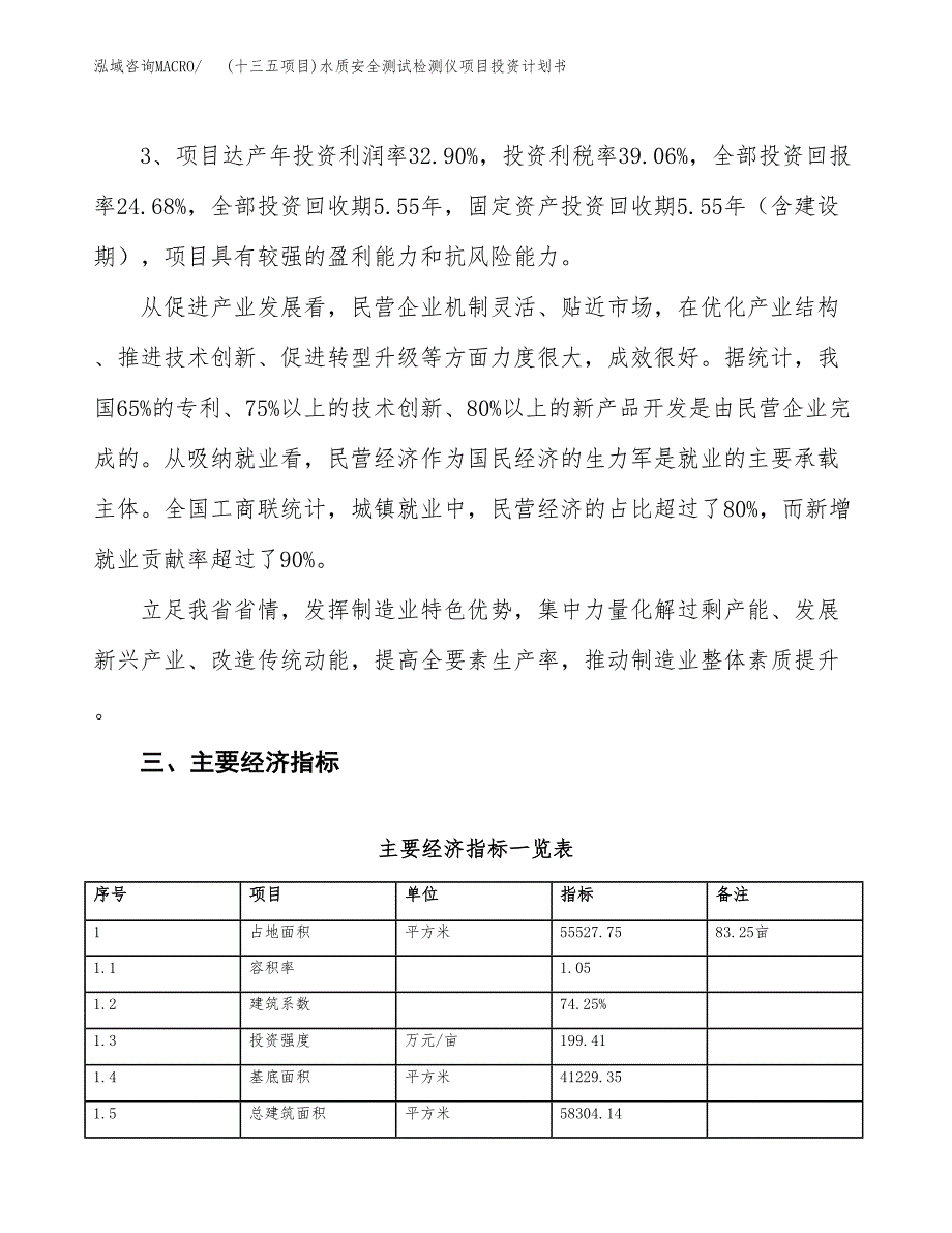 (十三五项目)水质安全测试检测仪项目投资计划书.docx_第4页