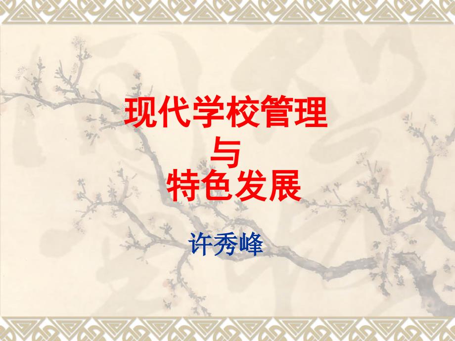 学校管理与特色发展讲义.ppt_第1页