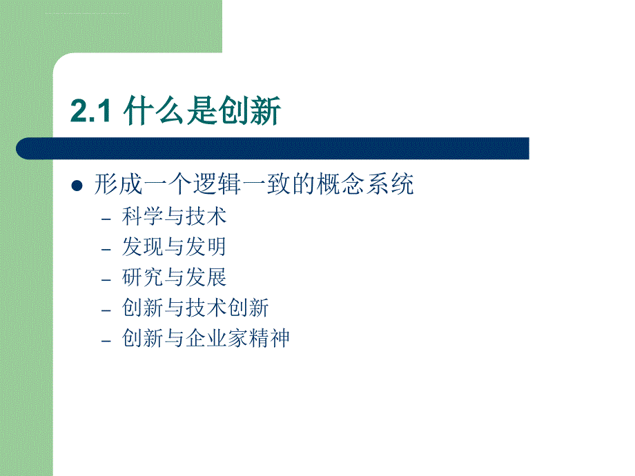 浙江大学管理学院创新的内涵与过程.ppt_第3页