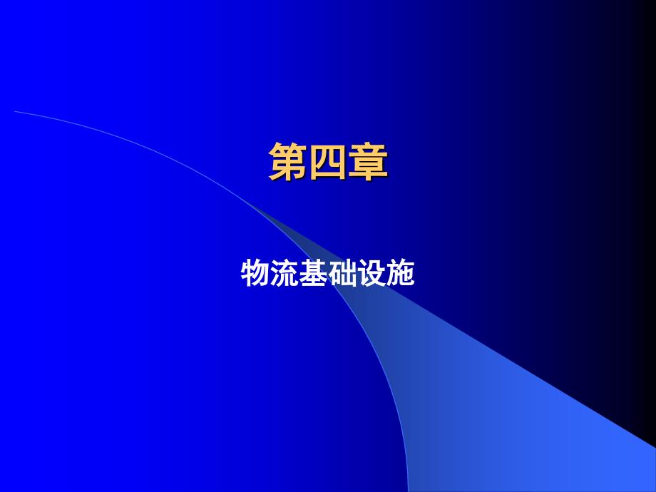 物流基础设施课件.ppt_第1页