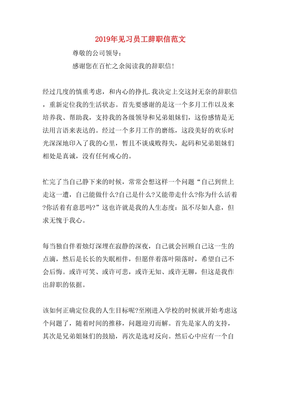 2019年见习员工辞职信范文_第1页