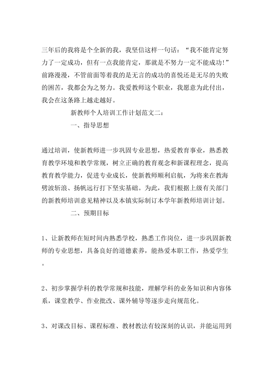 新教师个人培训学习工作计划范文_第4页