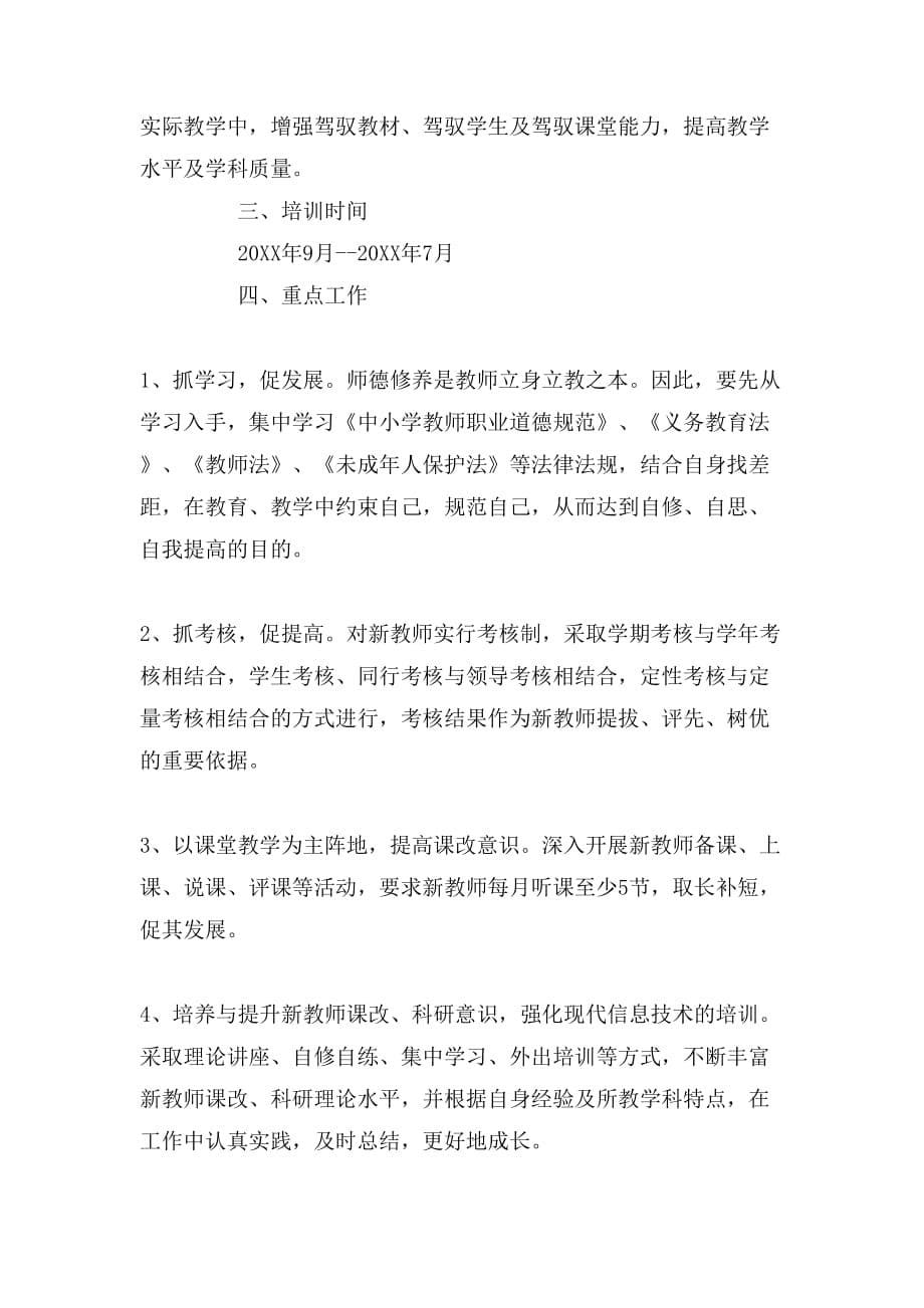 新教师个人培训学习工作计划范文_第5页