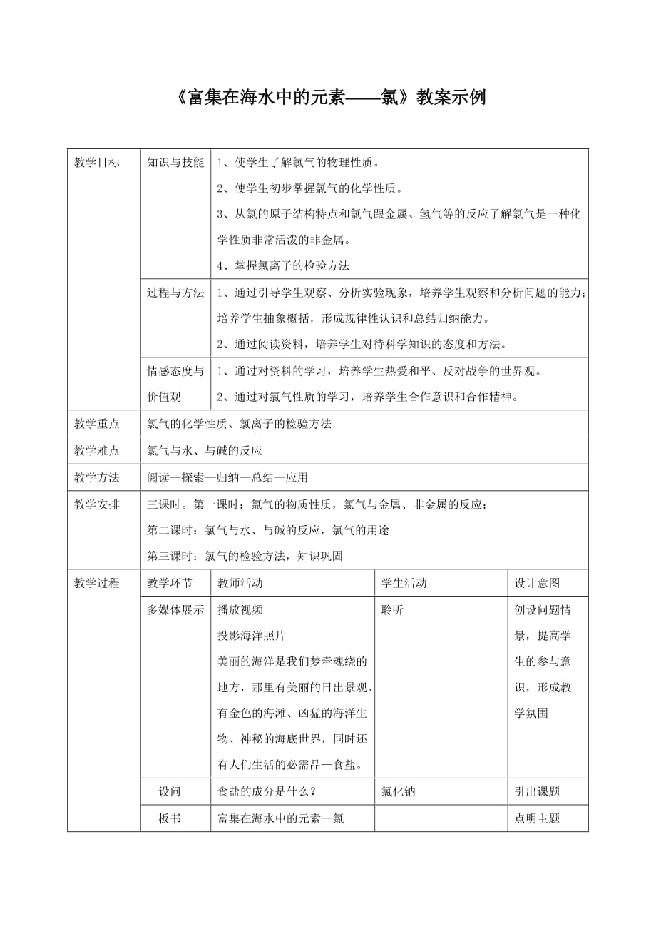 《富集在海水中的元素—氯》教案（表格教案）_第1页