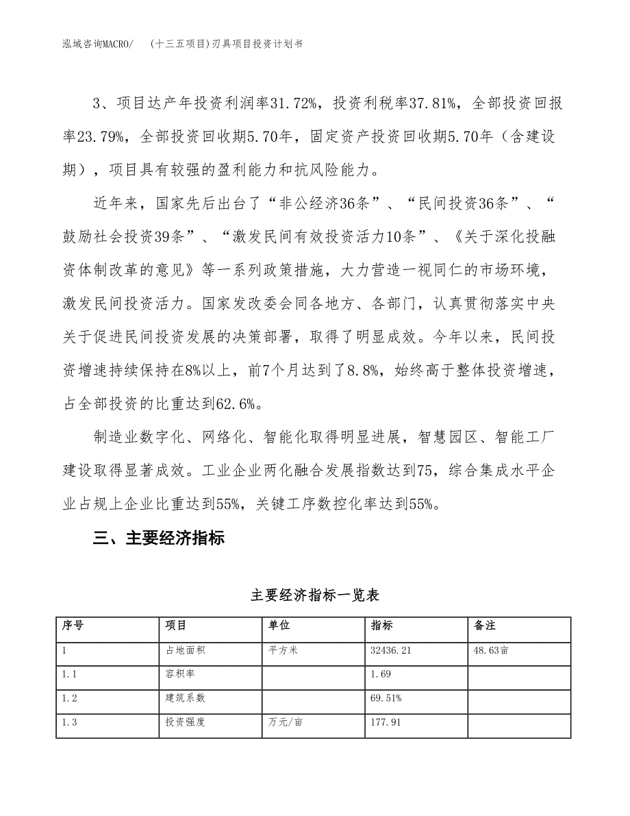 (十三五项目)刃具项目投资计划书.docx_第4页