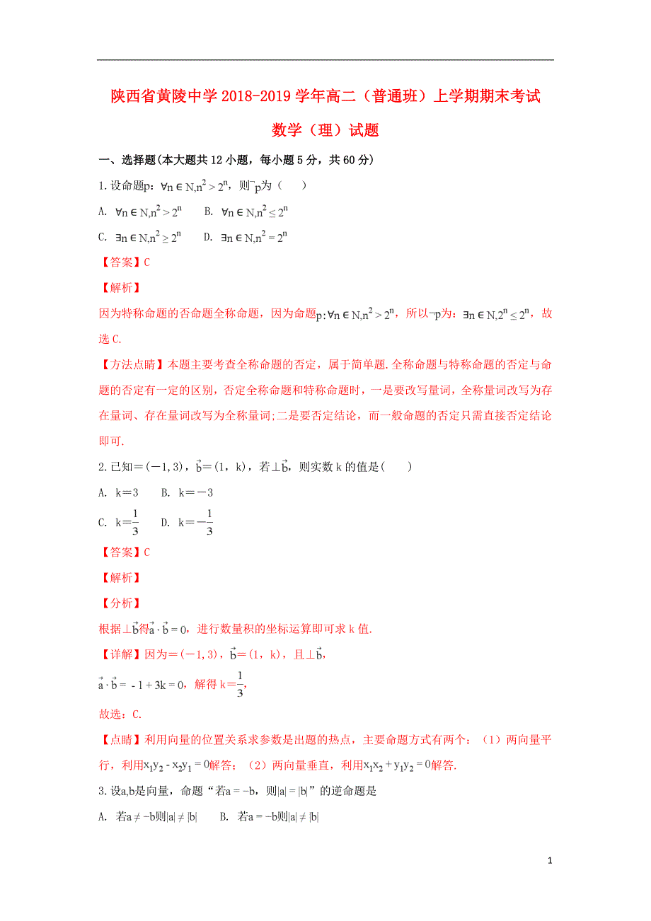 陕西省黄陵中学2018-2019学年高二数学上学期期末考试试卷 理（普通班，含解析）_第1页