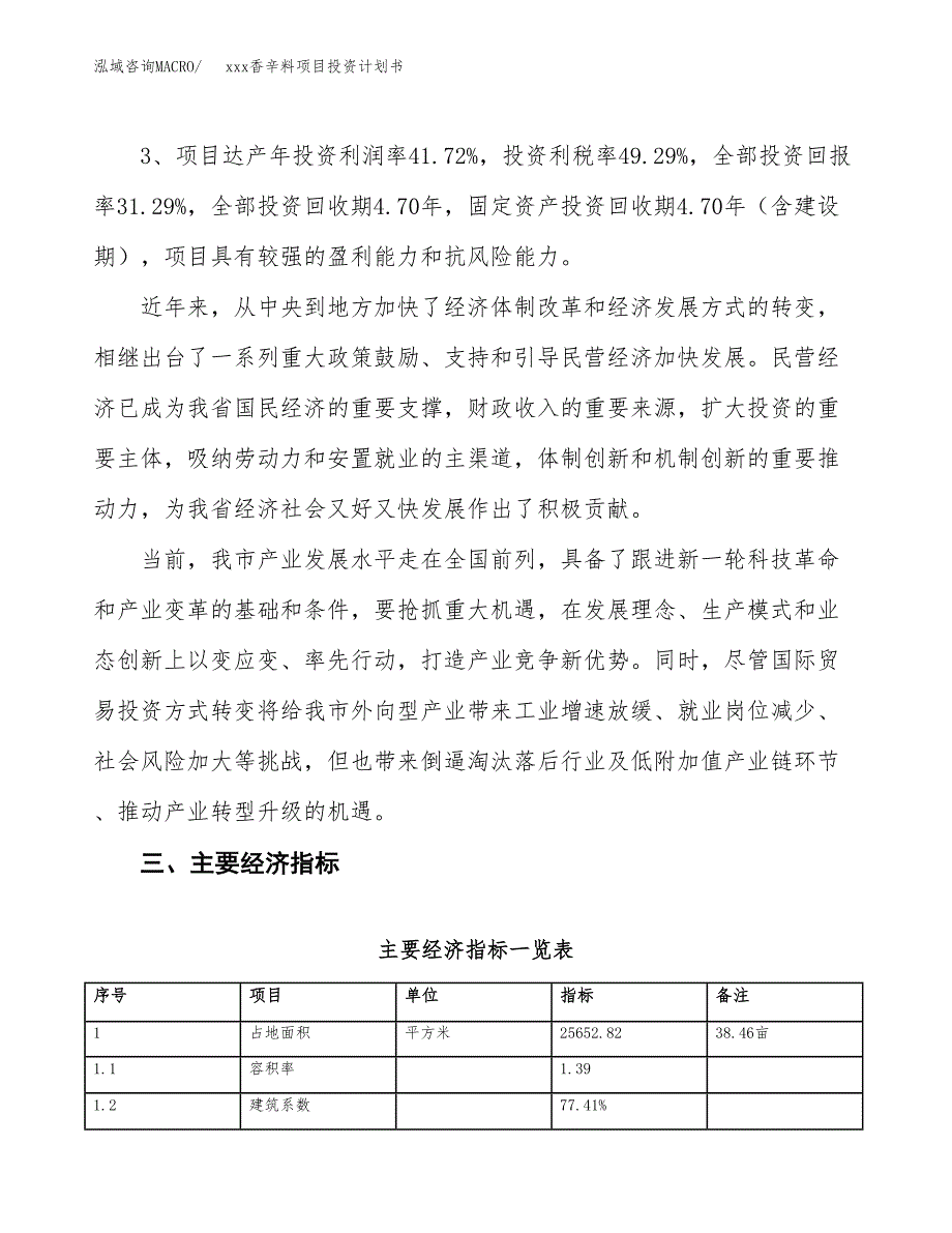 xxx香辛料项目投资计划书范文.docx_第4页