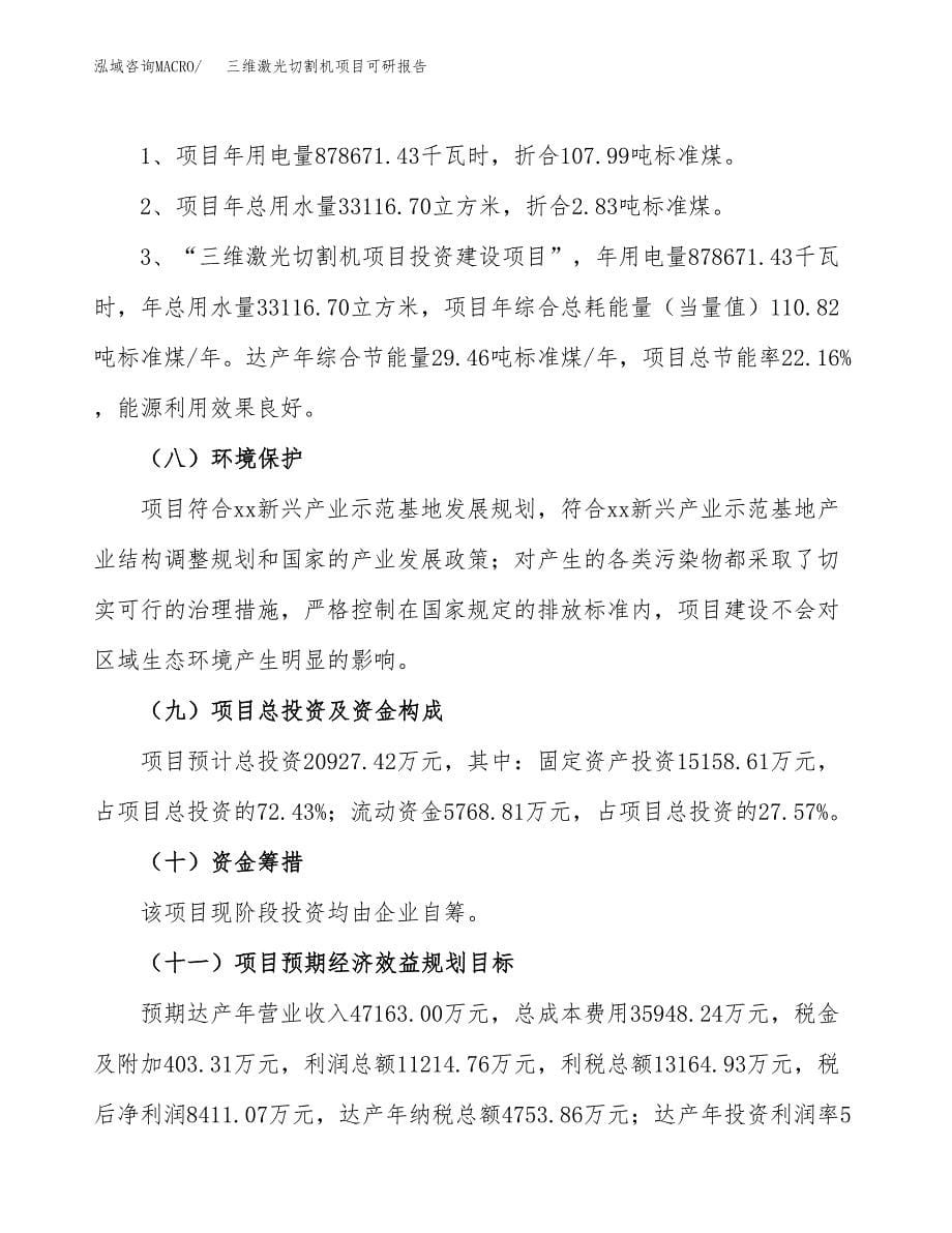 (2019)三维激光切割机项目可研报告模板.docx_第5页