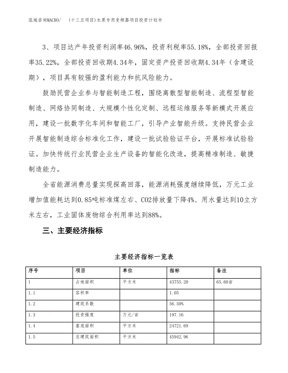 (十三五项目)水泵专用变频器项目投资计划书.docx_第4页