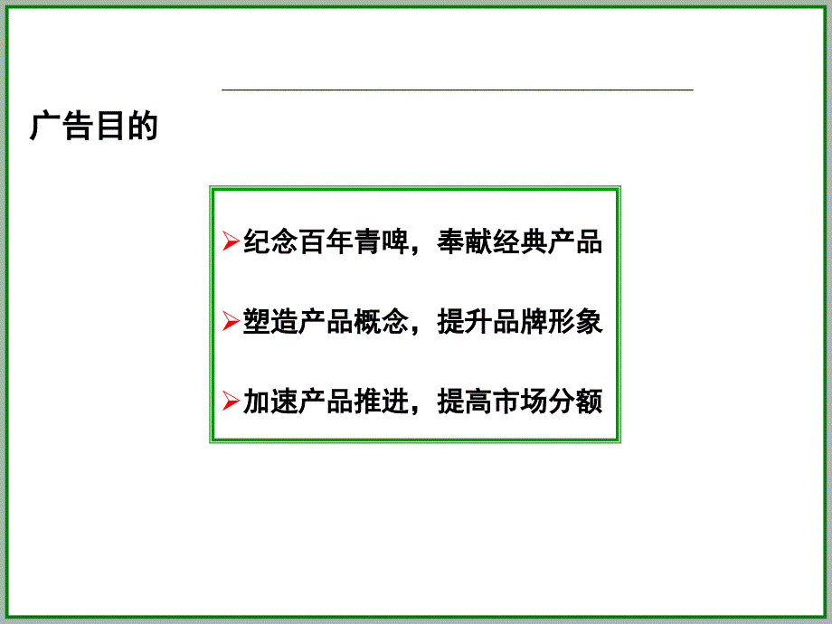 青岛某某啤酒上市推广策划案.ppt_第4页