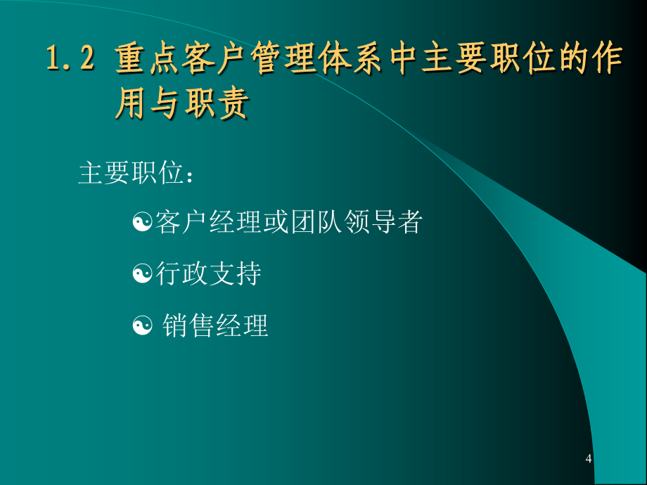 企业客户管理营销培训理论与技巧_第4页