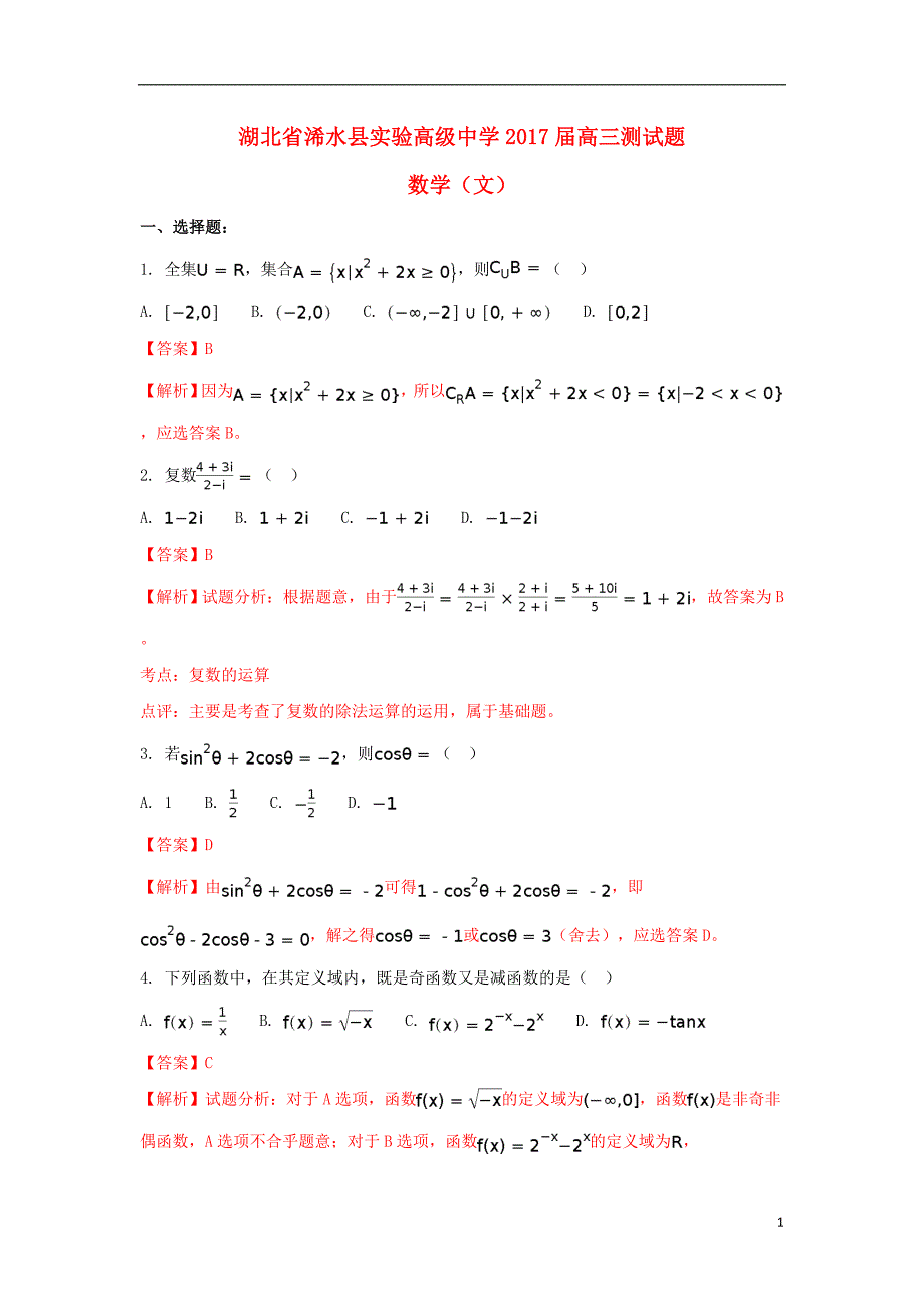 湖北省浠水县实验高级中学2017届高三数学测试题 文（含解析）_第1页