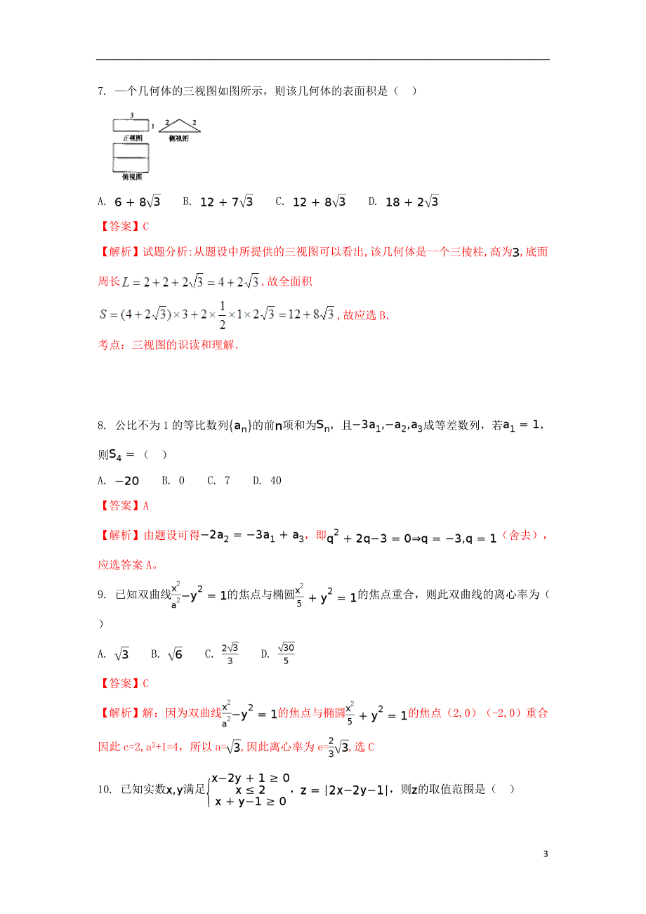 湖北省浠水县实验高级中学2017届高三数学测试题 文（含解析）_第3页