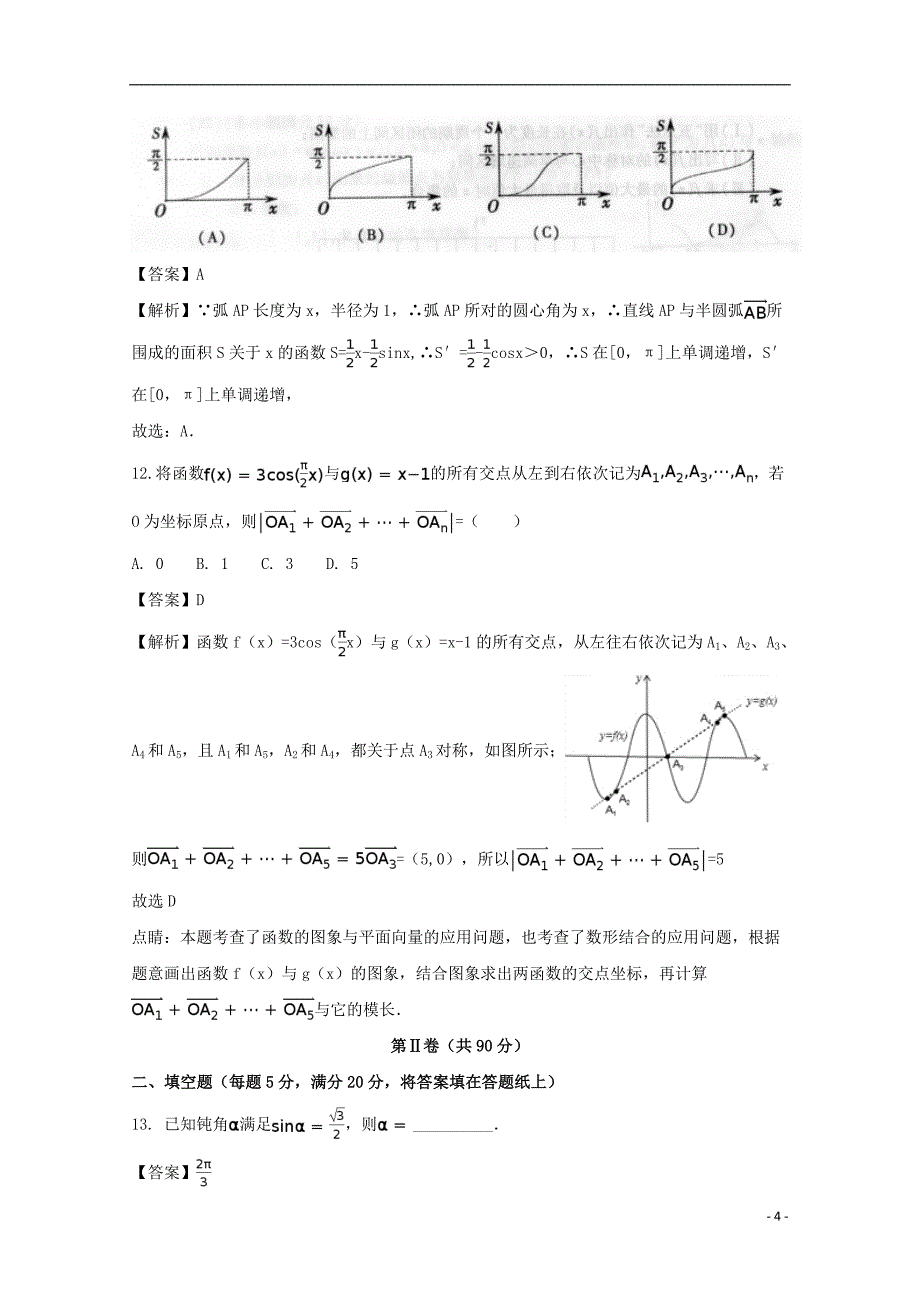 福建省福州市2015-2016学年高一数学下学期期末质量检测试题（含解析）_第4页