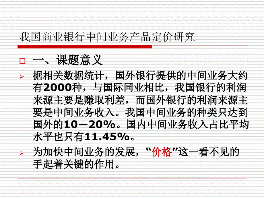 我国商业银行中间业务产品定价研究.ppt_第4页