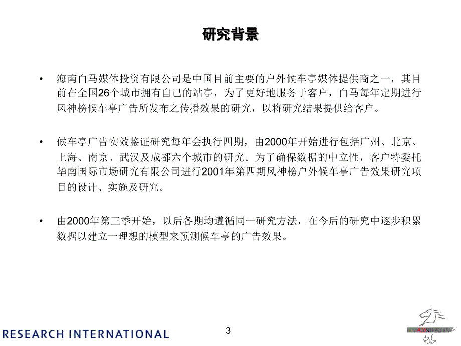 户外候车亭广告效果测试分析报告.ppt_第3页