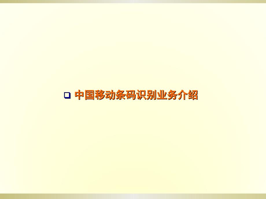 中国移动条码识别业务应用介绍_第3页
