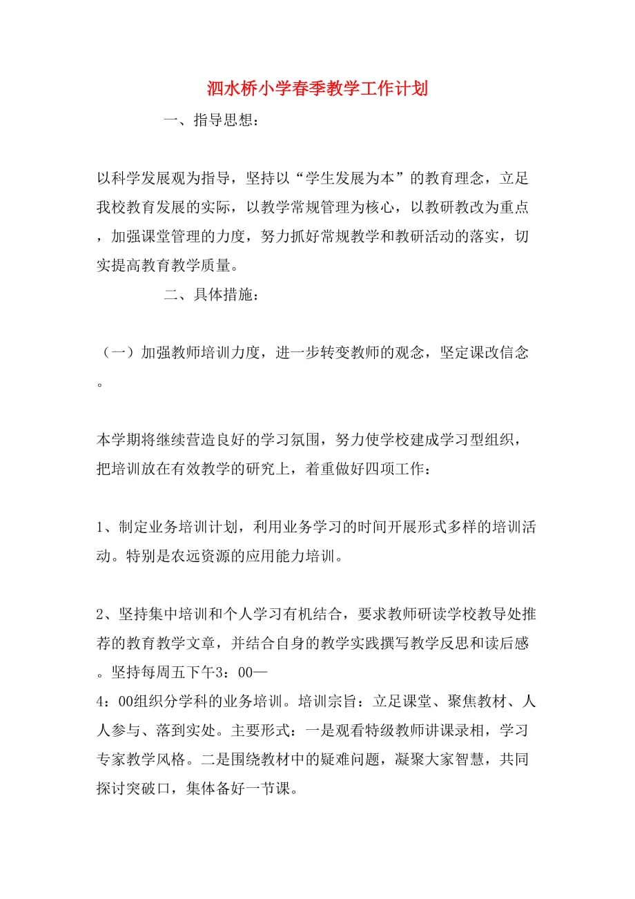 泗水桥小学春季教学工作计划_第1页