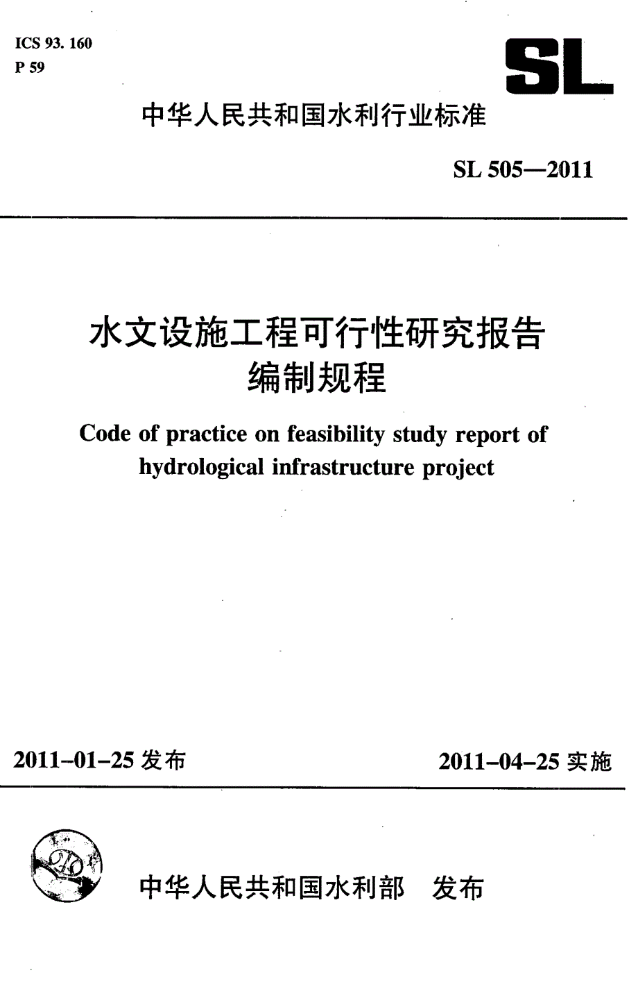 SL 505-2011 水文设施工程可行性研究报告编制规程完整_第1页