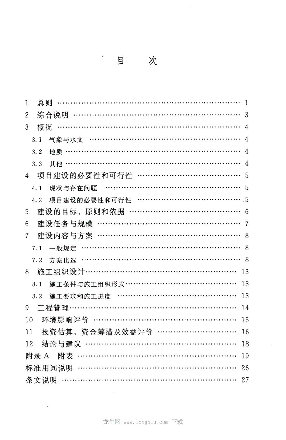 SL 505-2011 水文设施工程可行性研究报告编制规程完整_第4页