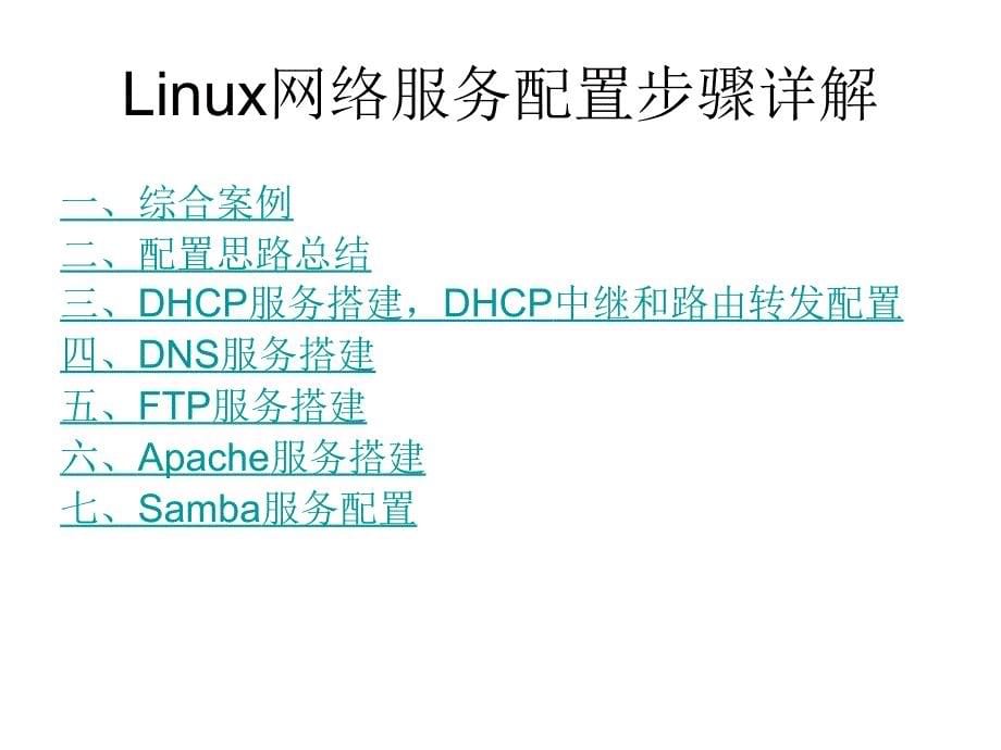 linux网络服务配置步骤详解_第5页