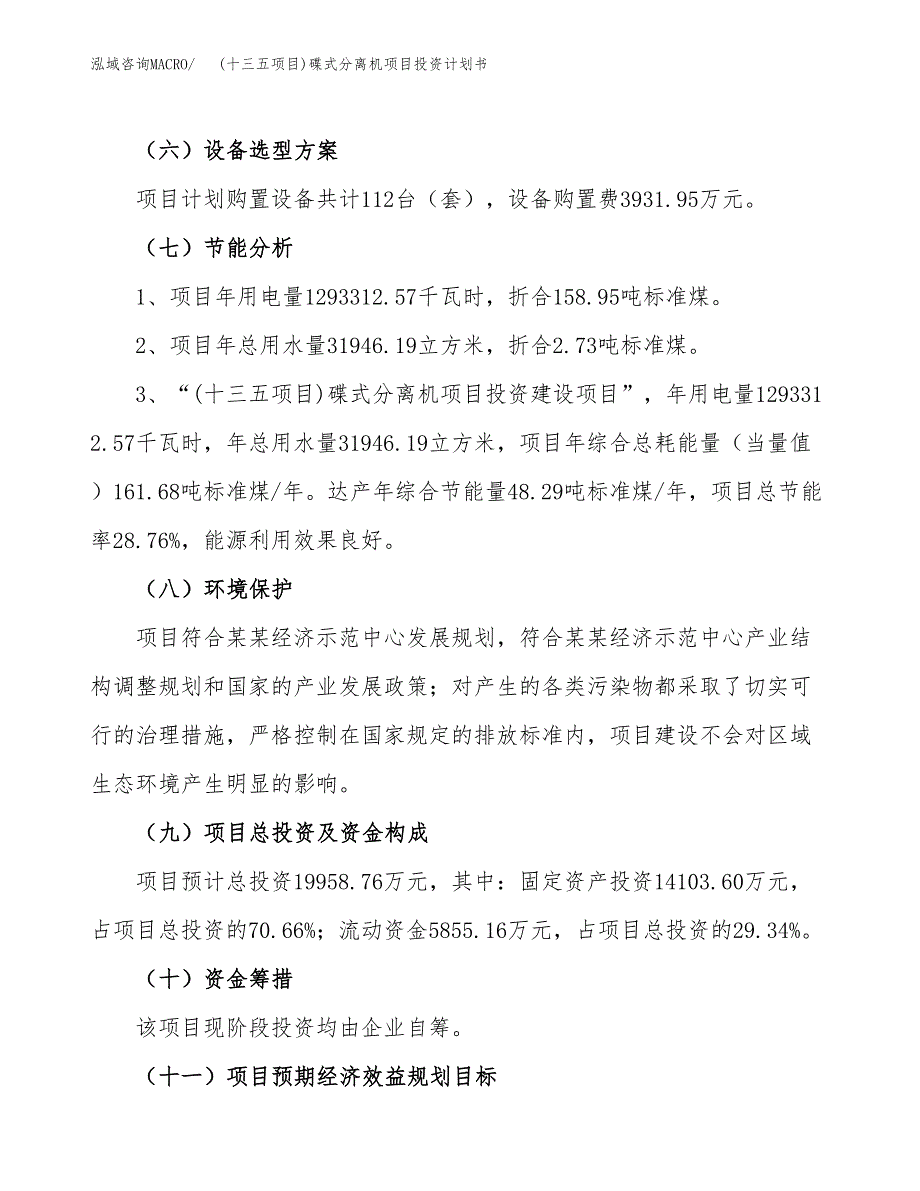 (十三五项目)碟式分离机项目投资计划书.docx_第2页