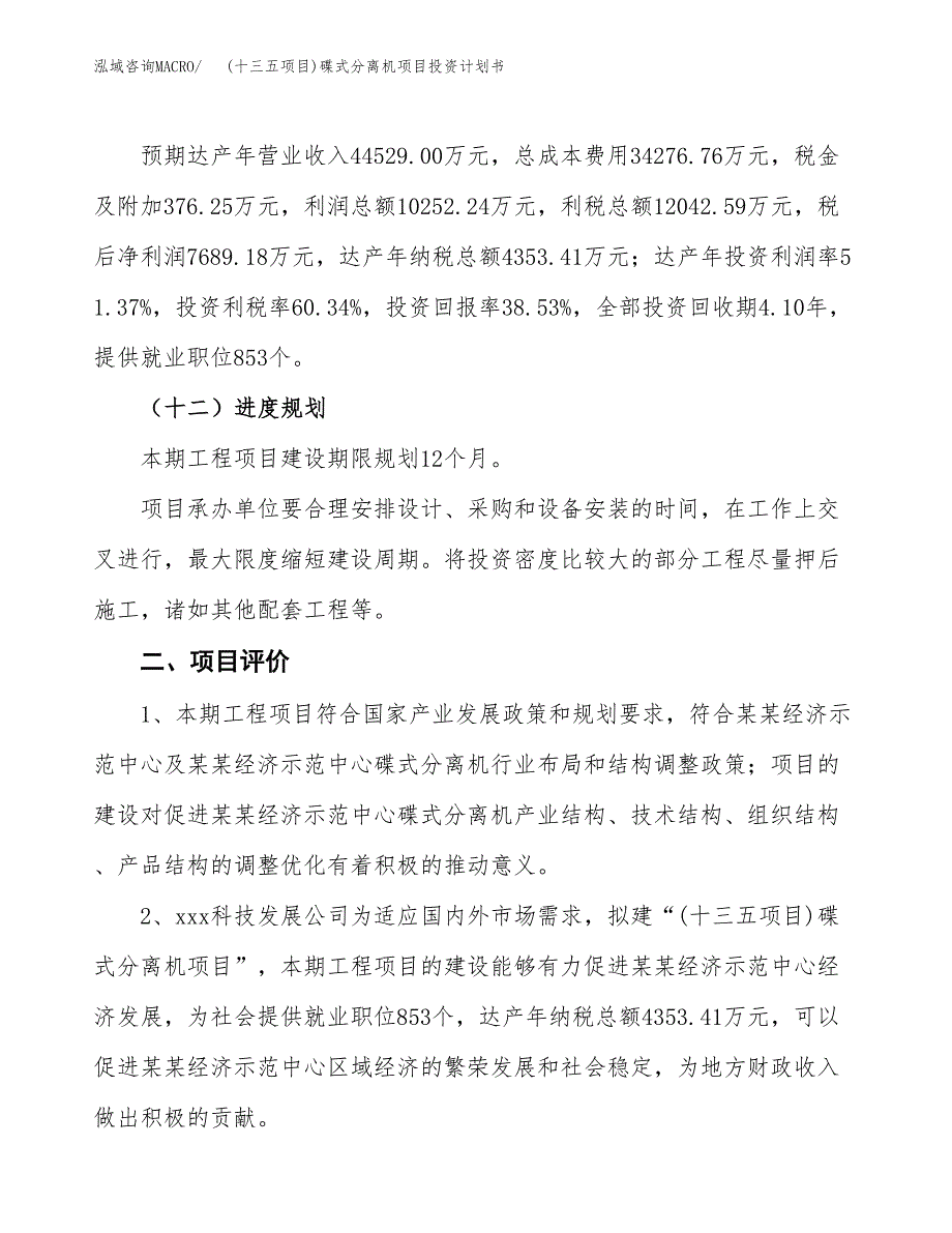 (十三五项目)碟式分离机项目投资计划书.docx_第3页