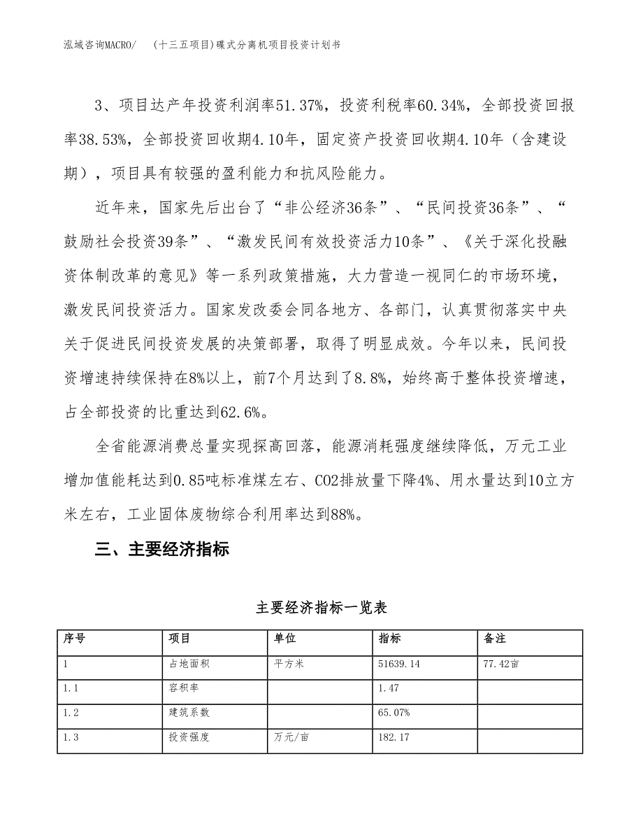 (十三五项目)碟式分离机项目投资计划书.docx_第4页